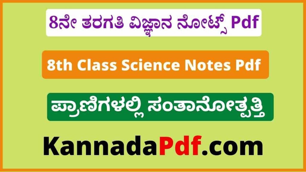 8ನೇ ತರಗತಿ ಪ್ರಾಣಿಗಳಲ್ಲಿ ಸಂತಾನೋತ್ಪತ್ತಿ ವಿಜ್ಞಾನ ನೋಟ್ಸ್‌ Pdf 8th Class Pranigalalli Santanotpatti Science Notes Pdf