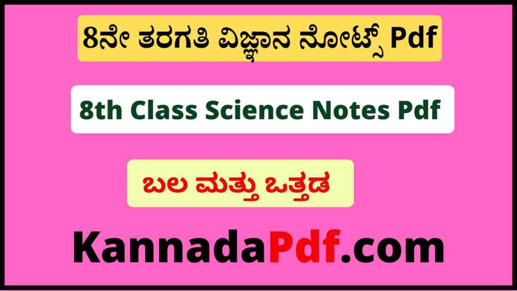 8ನೇ ತರಗತಿ ಬಲ ಮತ್ತು ಒತ್ತಡ ಪ್ರಶ್ನೋತ್ತರ Pdf