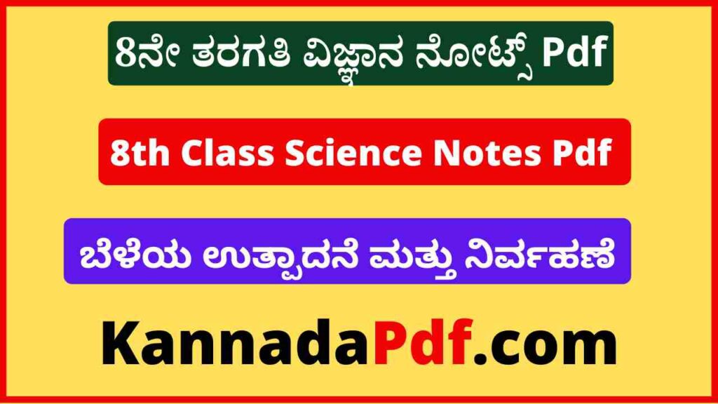 8ನೇ ತರಗತಿ ಬೆಳೆಯ ಉತ್ಪಾದನೆ ಮತ್ತು ನಿರ್ವಹಣೆ ವಿಜ್ಞಾನ ನೋಟ್ಸ್‌ Pdf 8th Class Science Lesson 1 Notes Pdf