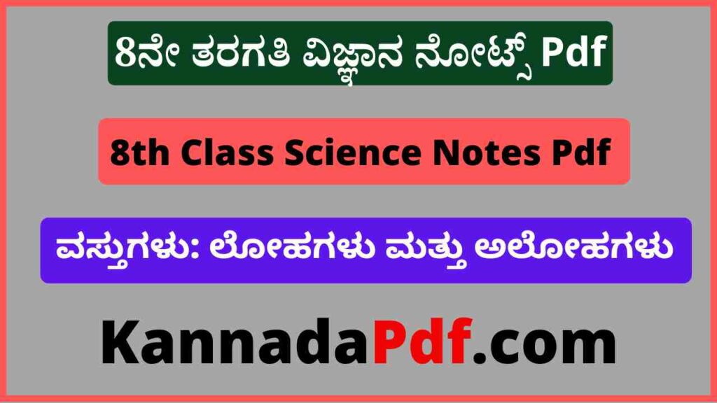 8ನೇ ತರಗತಿ ವಸ್ತುಗಳು ಲೋಹಗಳು ಮತ್ತು ಅಲೋಹಗಳು ನೋಟ್ಸ್‌ Pdf 8th Class Science Lesson 4 Notes Pdf