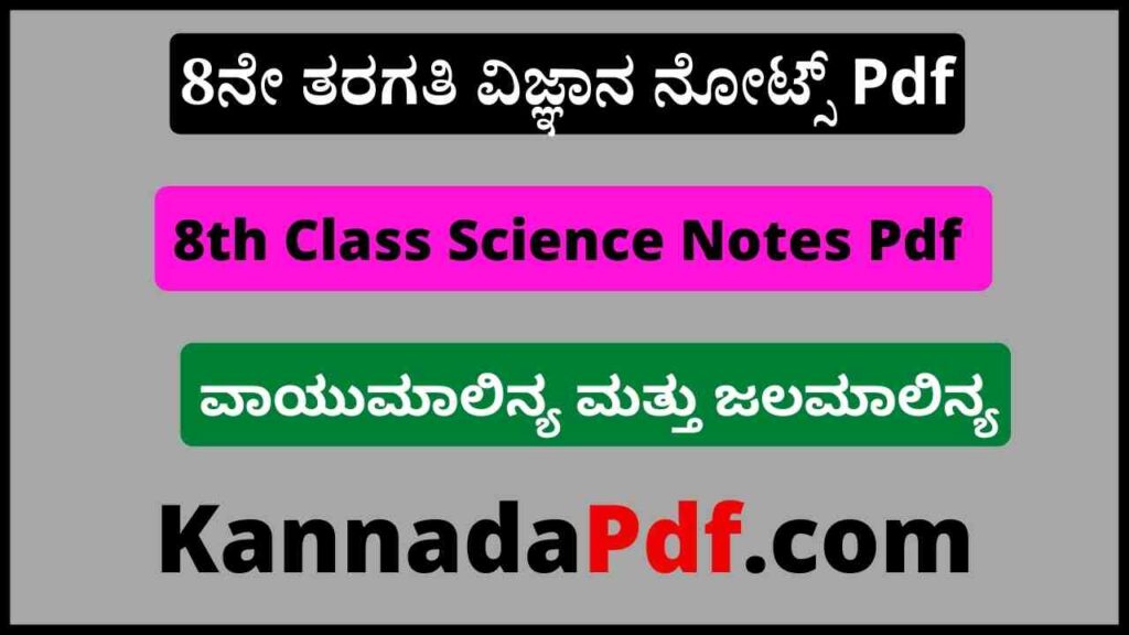 8ನೇ ತರಗತಿ ವಾಯುಮಾಲಿನ್ಯ ಮತ್ತು ಜಲಮಾಲಿನ್ಯ ನೋಟ್ಸ್‌ Pdf