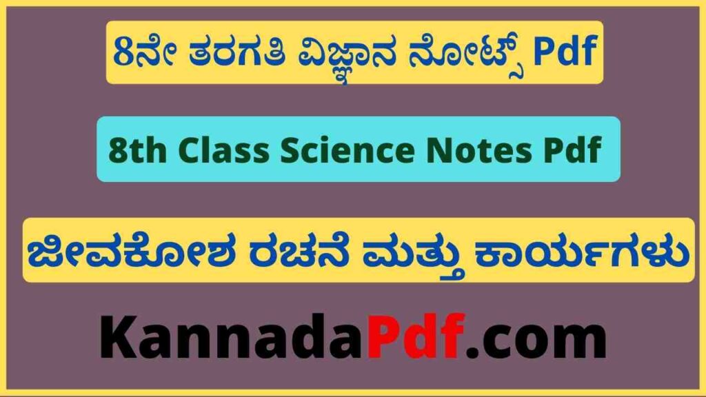 8ನೇ ತರಗತಿ ವಿಜ್ಞಾನ ಜೀವಕೋಶ – ರಚನೆ ಮತ್ತು ಕಾರ್ಯಗಳು ನೋಟ್ಸ್‌ Pdf 8th Class Science Jeeva Kosha Rachane Galu Mattu Karyagalu Notes Pdf