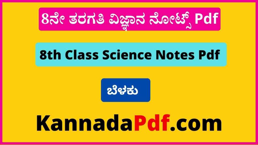 8ನೇ ತರಗತಿ ವಿಜ್ಞಾನ ಬೆಳಕು ಪಾಠದ ಪ್ರಶ್ನೆ ಉತ್ತರ‌ Pdf 8th Standard Science Belaku Lesson Notes Pdf 2022