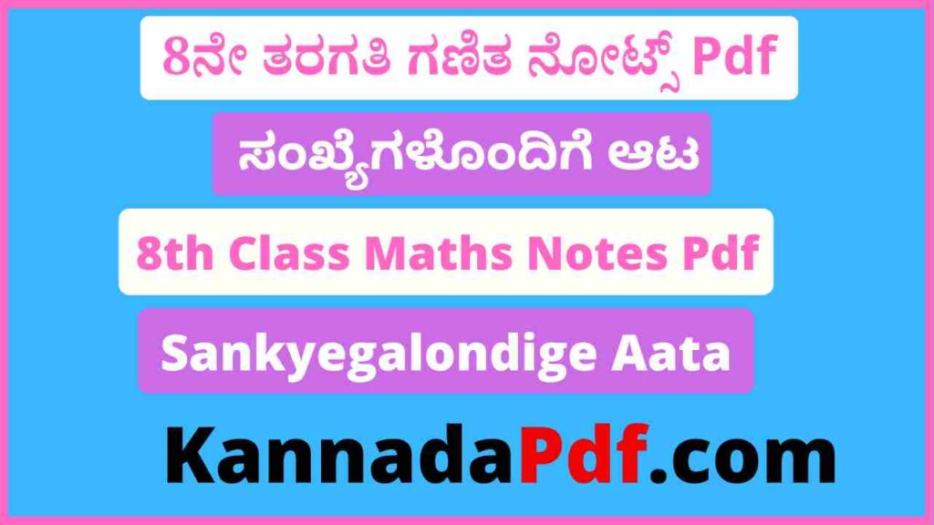 8ನೇ ತರಗತಿ ಸಂಖ್ಯೆಗಳೊಂದಿಗೆ ಆಟ ಗಣಿತ ನೋಟ್ಸ್‌ Pdf