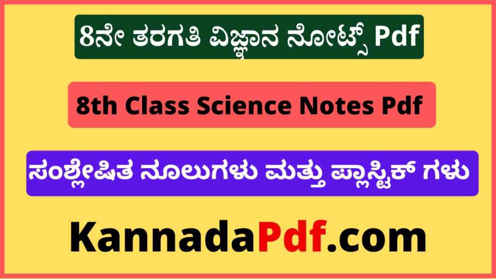 8ನೇ ತರಗತಿ ಸಂಶ್ಲೇಷಿತ ನೂಲುಗಳು ಮತ್ತು ಪ್ಲಾಸ್ಟಿಕ್ ಗಳು ನೋಟ್ಸ್‌ Pdf 8th Class Science Lesson 3 Notes Pdf