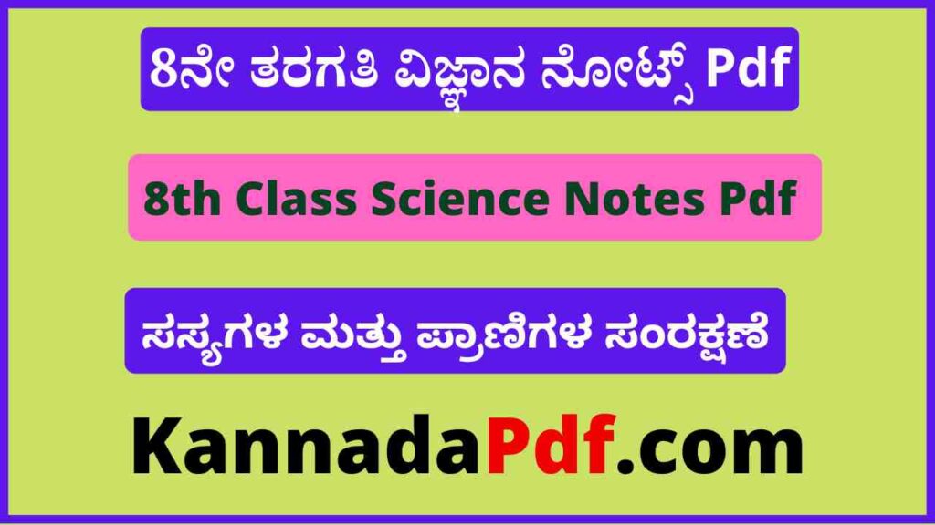 8ನೇ ತರಗತಿ ಸಸ್ಯಗಳ ಮತ್ತು ಪ್ರಾಣಿಗಳ ಸಂರಕ್ಷಣೆ ವಿಜ್ಞಾನ ನೋಟ್ಸ್‌ Pdf 8th Class Sasyagalu Mattu Pranigala Samrakshane Notes Pdf