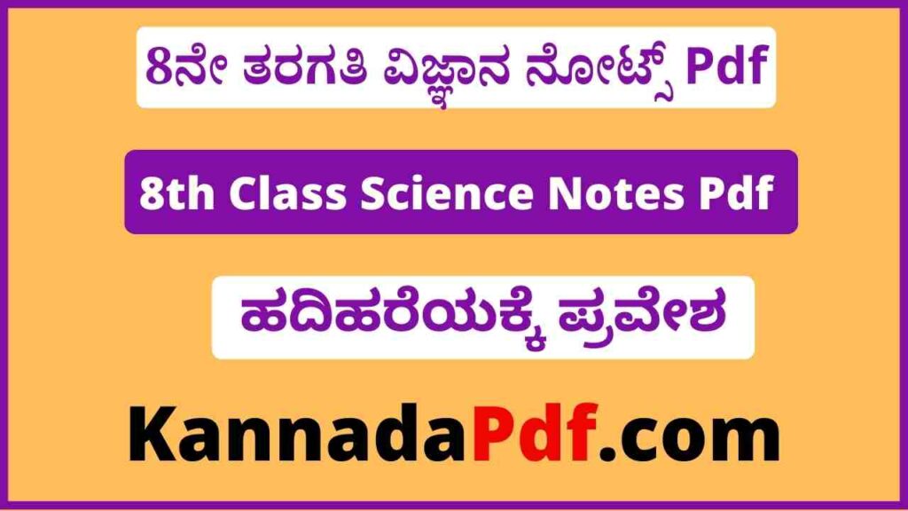 8ನೇ ತರಗತಿ ಹದಿಹರೆಯಕ್ಕೆ ಪ್ರವೇಶ ನೋಟ್ಸ್‌ Pdf 8th Class Science Hadihareyakke Pravesha Notes Pdf