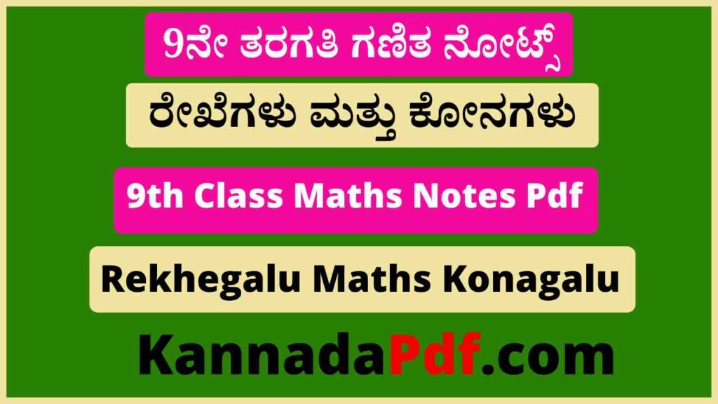 9th Class Rekhegalu Maths Konagalu Notes Pdf 9ನೇ ತರಗತಿ ರೇಖೆಗಳು ಮತ್ತು ಕೋನಗಳು ನೋಟ್ಸ್‌ Pdf