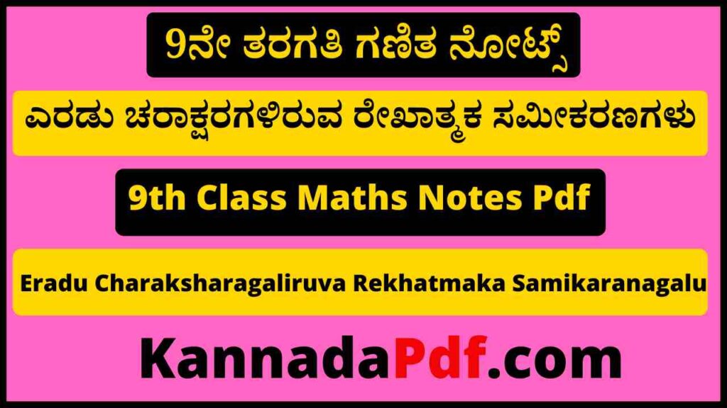 9ನೇ ತರಗತಿ ಎರಡು ಚರಾಕ್ಷರಗಳಿರುವ ರೇಖಾತ್ಮಕ ಸಮೀಕರಣಗಳು ನೋಟ್ಸ್‌ Pdf 9th Class Maths Chapter 10th Notes Pdf 2022