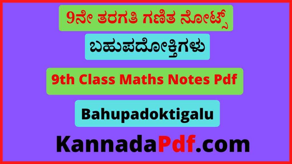 9ನೇ ತರಗತಿ ಬಹುಪದೋಕ್ತಿಗಳು ಪಾಠದ ಗಣಿತ ನೋಟ್ಸ್‌ Pdf 9th Standard Bahupadoktigalu Chapter Notes Pdf 2022