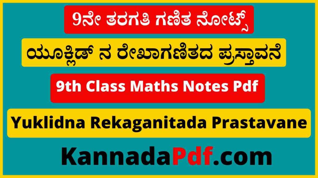 9ನೇ ತರಗತಿ ಯೂಕ್ಲಿಡ್ ನ ರೇಖಾಗಣಿತದ ಪ್ರಸ್ತಾವನೆ ಗಣಿತ ನೋಟ್ಸ್‌ Pdf 9th Standard Maths 2nd Chapter Notes Pdf Download