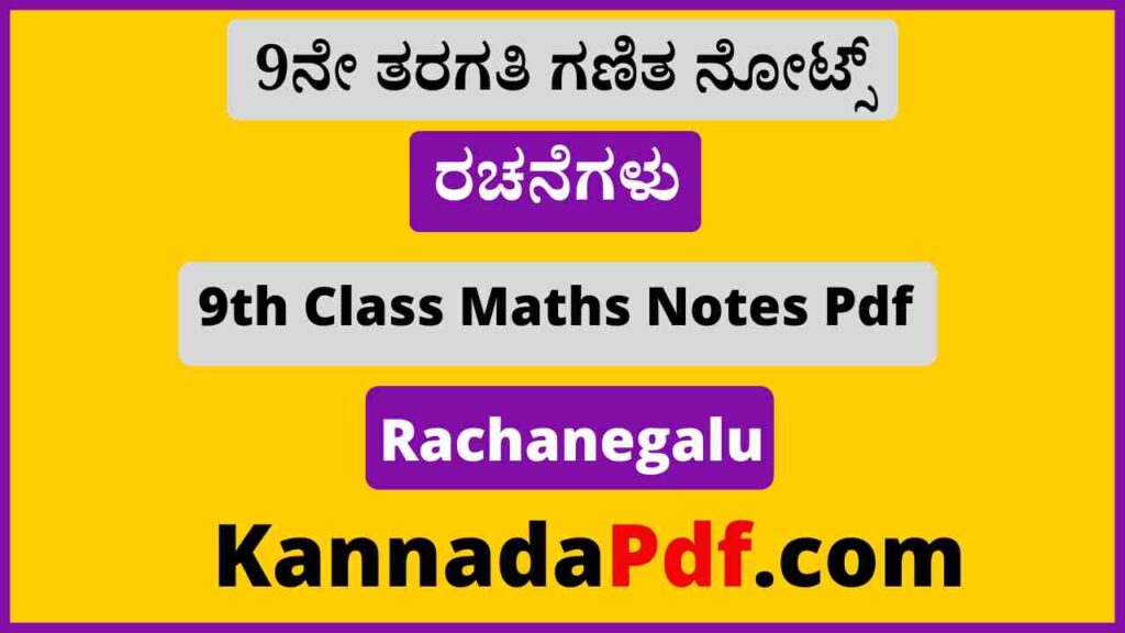 9ನೇ ತರಗತಿ ರಚನೆಗಳು ಗಣಿತ ನೋಟ್ಸ್‌ Pdf 9th Class Rachanegalu Maths Notes Pdf Download