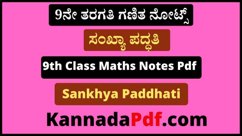 9ನೇ ತರಗತಿ ಸಂಖ್ಯಾ ಪದ್ಧತಿ ಗಣಿತ ನೋಟ್ಸ್‌ Pdf 9th Class Maths Sankhya Paddhati Notes Pdf In Kannda Download