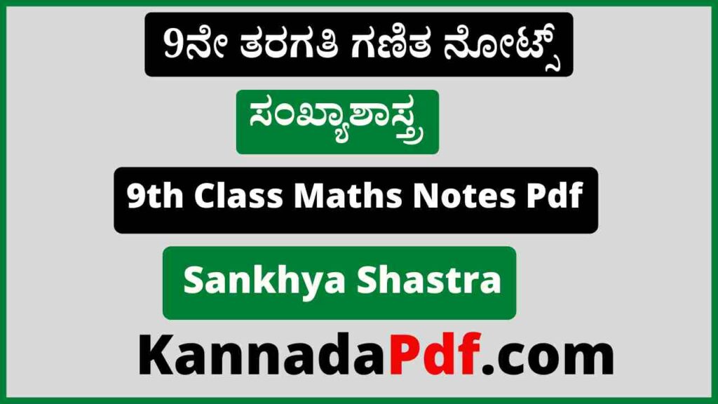 9ನೇ ತರಗತಿ ಸಂಖ್ಯಾಶಾಸ್ತ್ರ ಪಾಠದ ಗಣಿತ ನೋಟ್ಸ್‌ Pdf 9th Standard Sankhya Shastra Chapter Maths Notes Pdf 2022