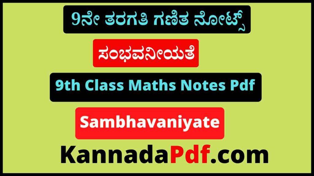 9ನೇ ತರಗತಿ ಸಂಭವನೀಯತೆ ಪಾಠದ ಗಣಿತ ನೋಟ್ಸ್‌ Pdf 9th Standard Sambhavaniyate Chapter Maths Notes Pdf 2022