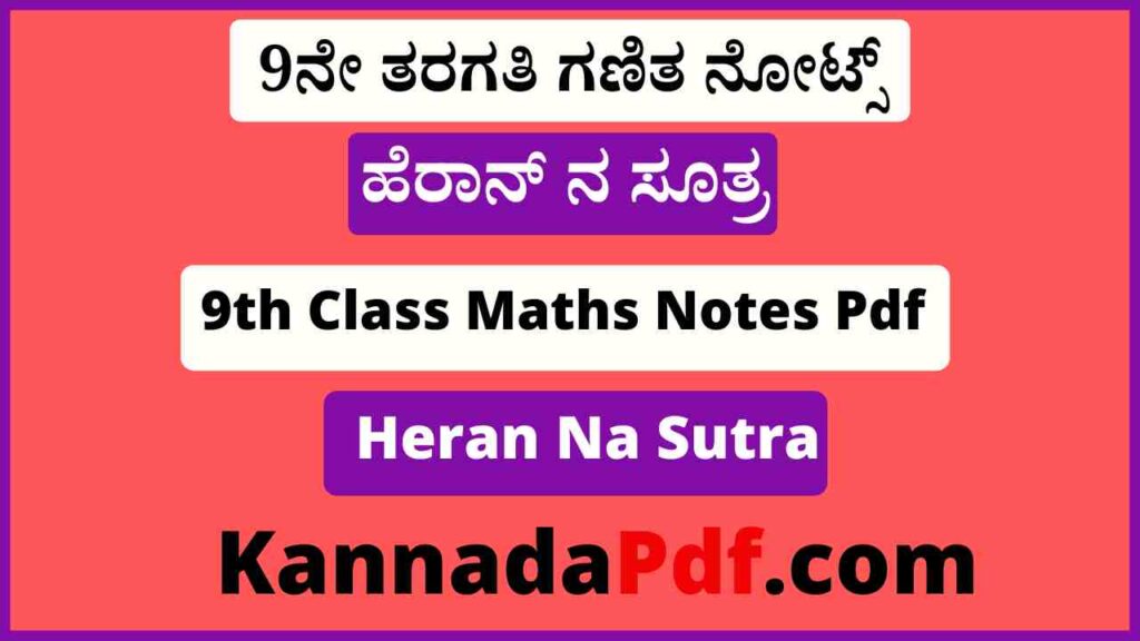 9ನೇ ತರಗತಿ ಹೆರಾನ್‌ ನ ಸೂತ್ರ ಪಾಠದ ಗಣಿತ ನೋಟ್ಸ್‌ Pdf 9th Class Heran Na Sutra Chapter Notes Pdf 2022