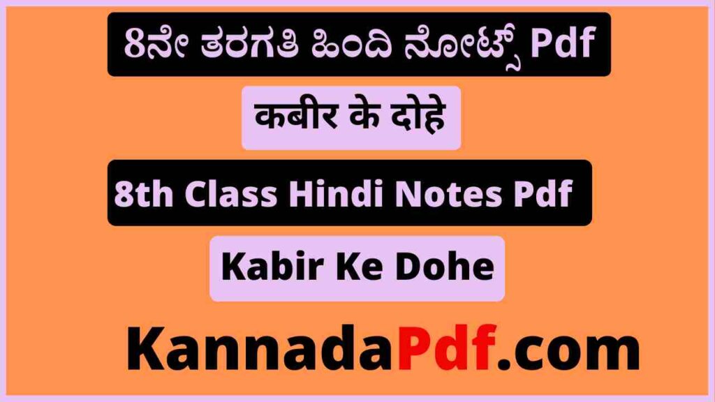 आठवीं कक्षा कबीर के दोहे का हिंदी नोट्स Pdf 8th Class Kabir Ke Dohe Hindi Notes Pdf Download 2022