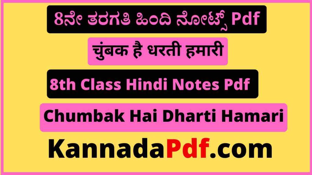 आठवीं कक्षा चुंबक है धरती हमारी का हिंदी नोट्स Pdf 8th Class Chumbak Hai Dharti Hamari Hindi Notes Pdf Download 2022