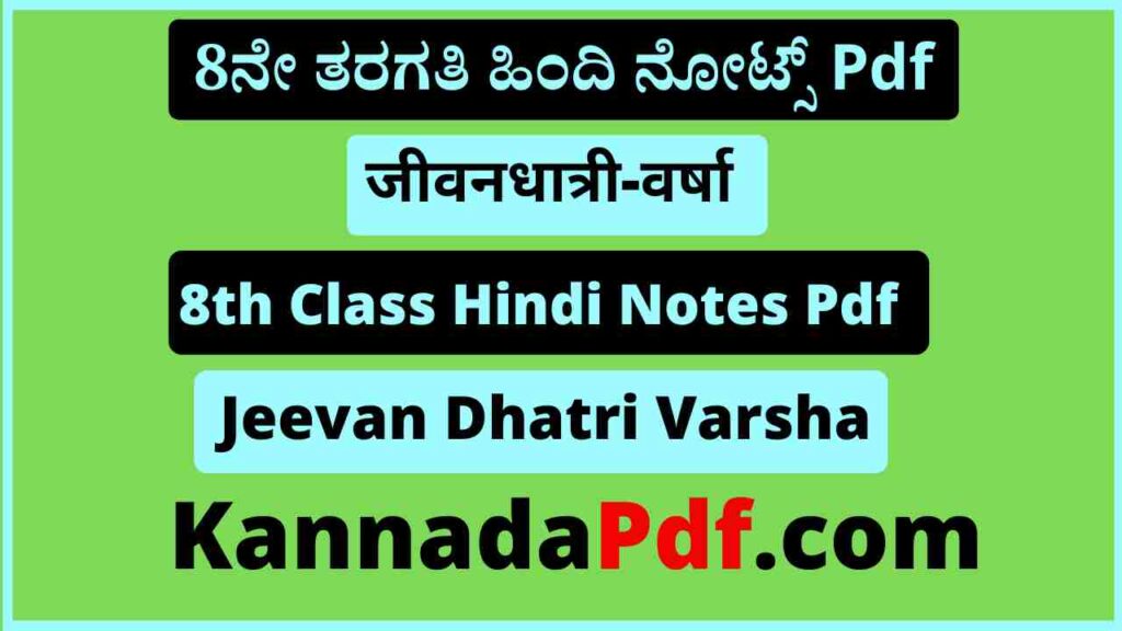 आठवीं कक्षा जीवनधात्री-वर्षा का हिंदी नोट्स Pdf 8th Class Jeevan Dhatri Varsha Hindi Notes Pdf Download 2022