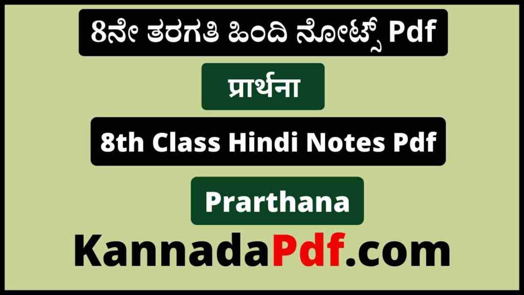 आठवीं कक्षा प्रार्थना का हिंदी नोट्स Pdf 8th Class Hindi Prarthana Chapter Notes Pdf 2022