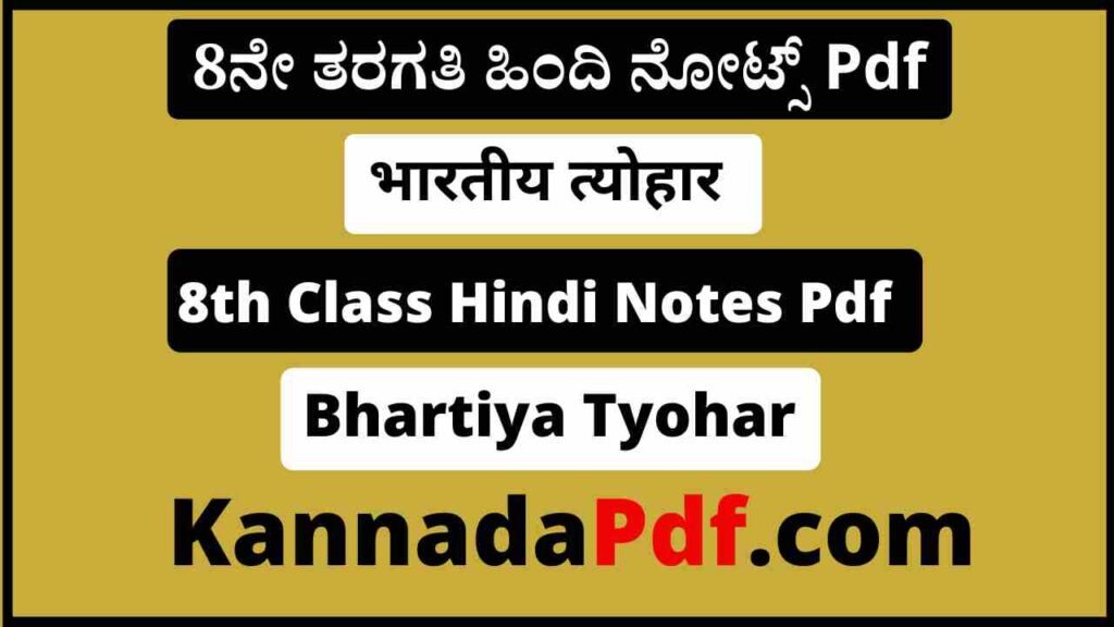 आठवीं कक्षा भारतीय त्योहार का हिंदी नोट्स Pdf 8th Class Bhartiya Tyohar Hindi Notes Pdf Download 2022