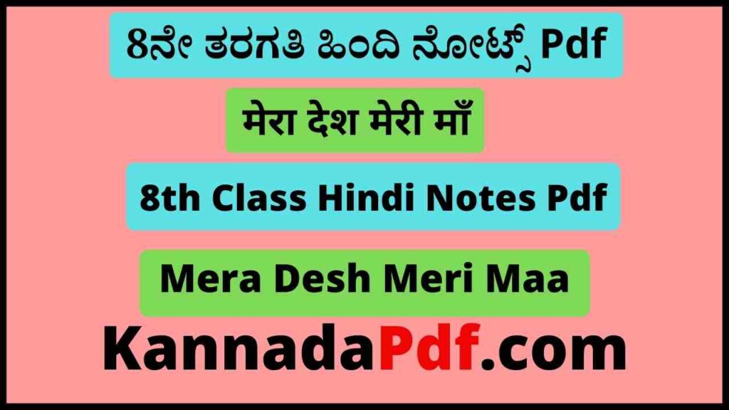 आठवीं कक्षा मेरा देश मेरी माँ का हिंदी नोट्स Pdf 8th Standard Hindi Mera Desh Meri Maa Notes Pdf