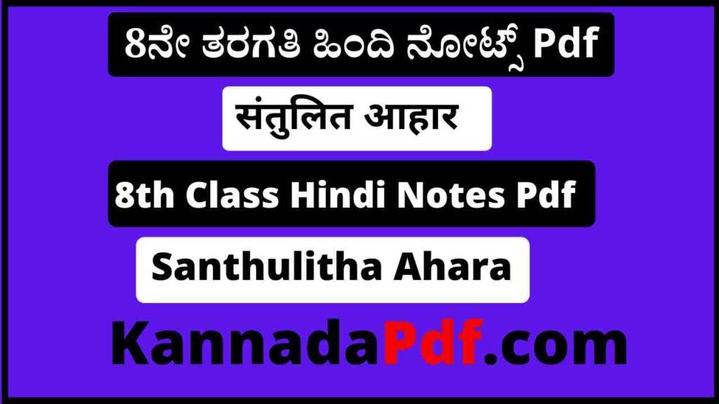 आठवीं कक्षा संतुलित आहार का हिंदी नोट्स Pdf 8th Class Santhulitha Ahara Hindi Notes Pdf Download 2022