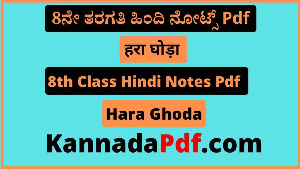 आठवीं कक्षा हरा घोड़ा का हिंदी नोट्स Pdf 8th Class Hara Ghoda Hindi Notes Pdf Download 2022