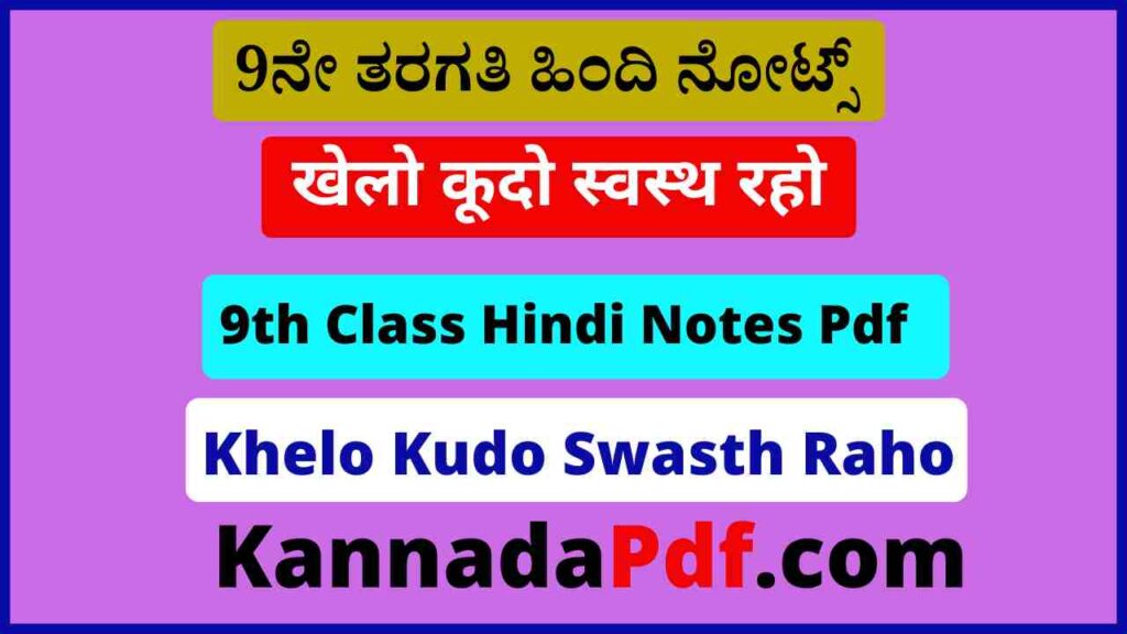 नौवीं कक्षा खेलो कूदो स्वस्थ रहो का हिंदी नोट्स 9th Class Khelo Kudo Swasth Raho Hindi Chapter Notes Pdf