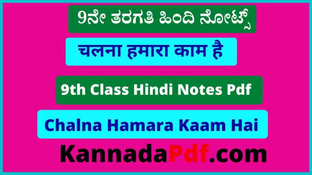 नौवीं कक्षा चलना हमारा काम है का हिंदी नोट्स 9th Class Chalna Hamara Kaam Hai Hindi Chapter Notes Pdf