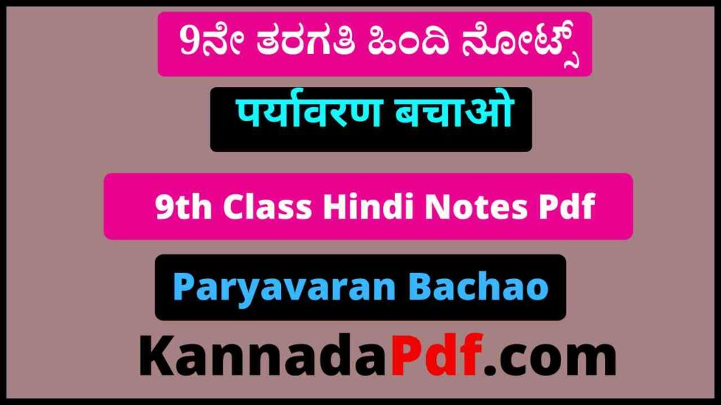 9th Class Paryavaran Bachao Hindi Chapter Notes Pdf Download