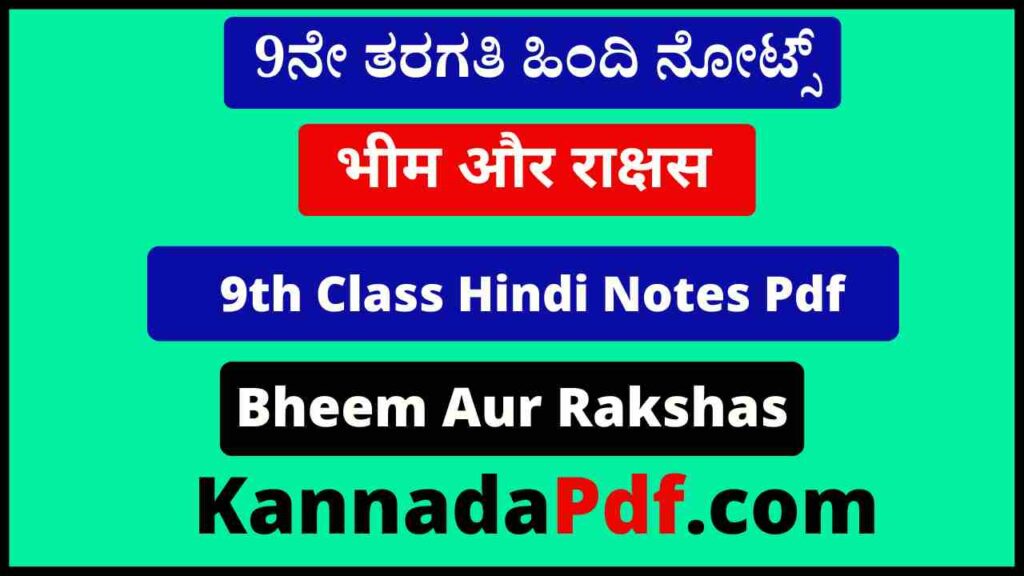 नौवीं कक्षा भीम और राक्षस हिंदी नोट्स 9th Class Bheem Aur Rakshas Hindi Chapter Notes Pdf