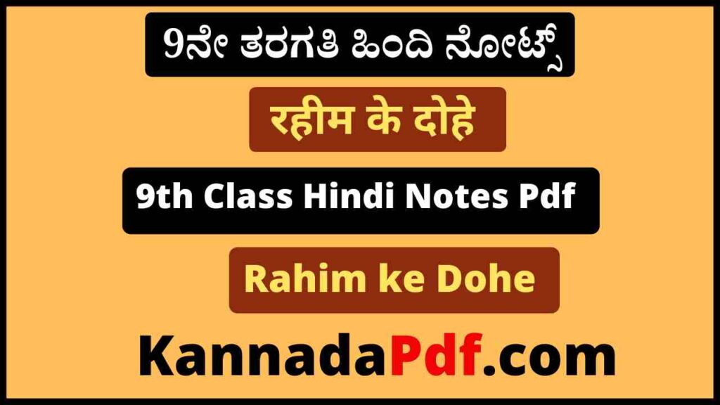 नौवीं कक्षा रहीम के दोहे का हिंदी नोट्स 9th Class Rahim ke Dohe Hindi Notes Pdf Download