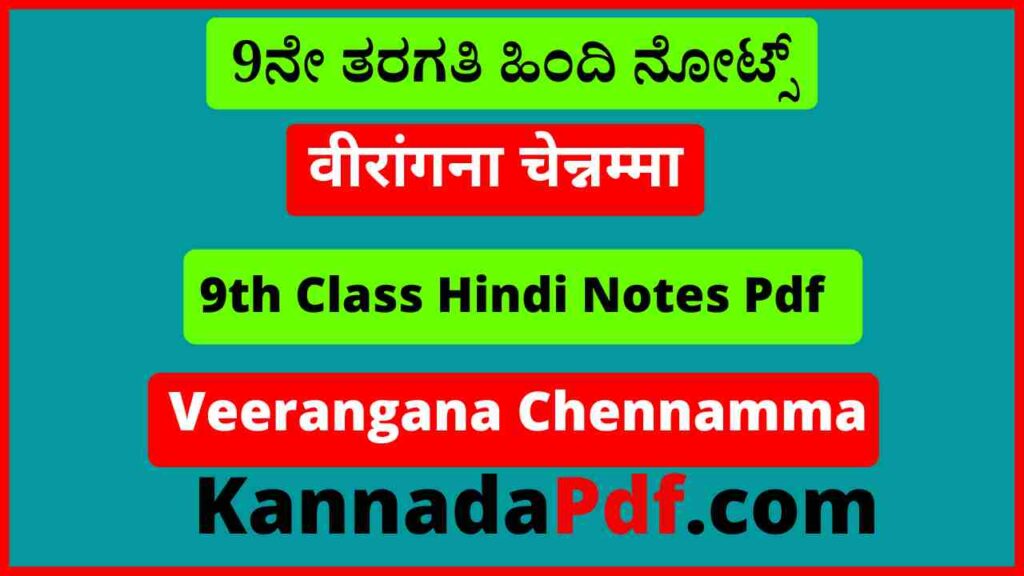 नौवीं कक्षा वीरांगना चेन्नम्मा का हिंदी नोट्स 9th Class Veerangana Chennamma Hindi Chapter Notes Pdf 2022