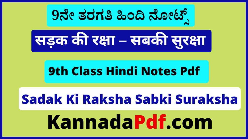 नौवीं कक्षा सड़क की रक्षा – सबकी सुरक्षा का हिंदी नोट्स 9th Class Sadak Ki Raksha Sabki Suraksha Hindi Chapter Notes Pdf 2022