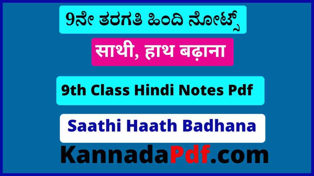 नौवीं कक्षा साथी, हाथ बढ़ाना का हिंदी नोट्स 9th Class Saathi Haath Badhana Hindi Chapter Notes Pdf 2022