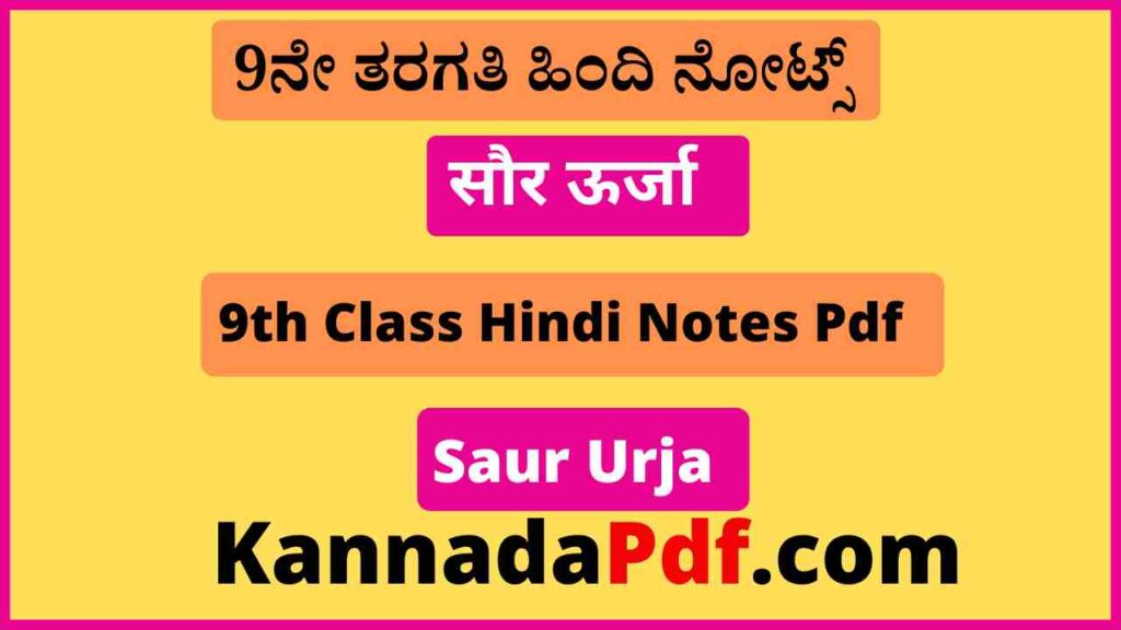 नौवीं कक्षा सौर ऊर्जा का हिंदी नोट्स 9th Class Saur Urja Hindi Chapter Notes Pdf 2022