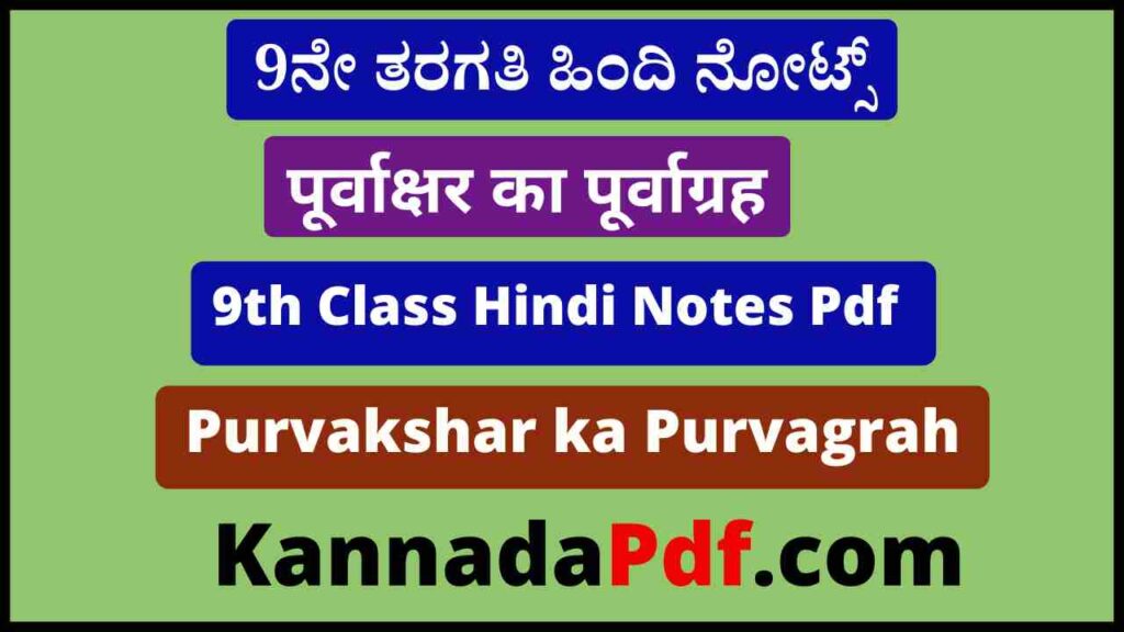 पूर्वाक्षर का पूर्वाग्रह का नौवीं कक्षा हिंदी नोट्स 9th Class Purvakshar ka Purvagrah Hindi Notes Pdf Download