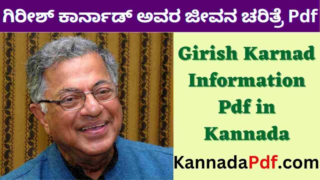 Girish Karnad Information Pdf in Kannada