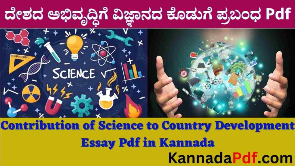 Contribution of Science to Country Development Essay Pdf in Kannada