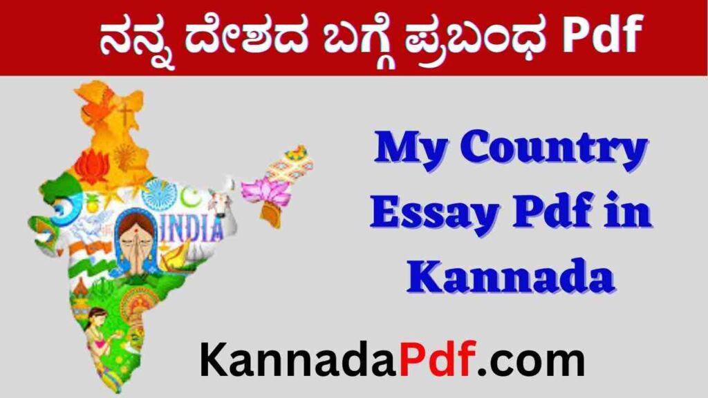 My Country Essay Pdf in Kannada