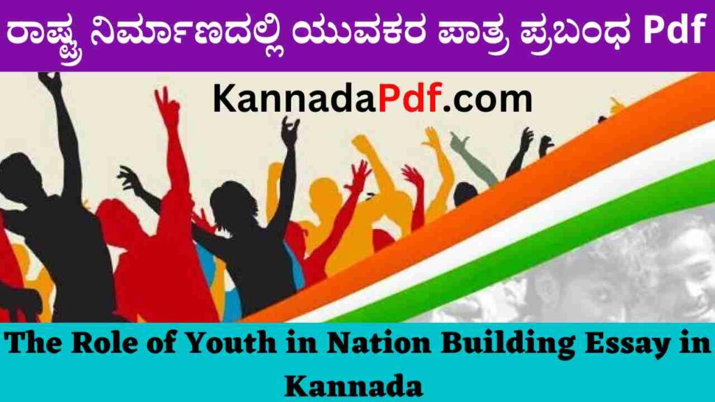 The Role of Youth in Nation Building Essay in Kannada