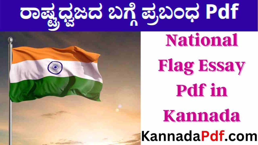 National Flag Essay Pdf in Kannada