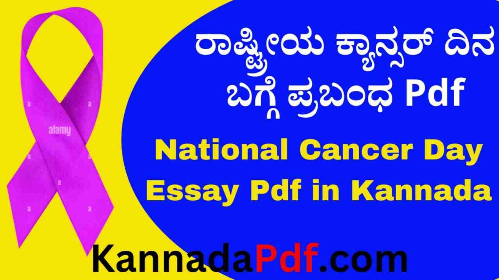 National Cancer Day Essay Pdf in Kannada