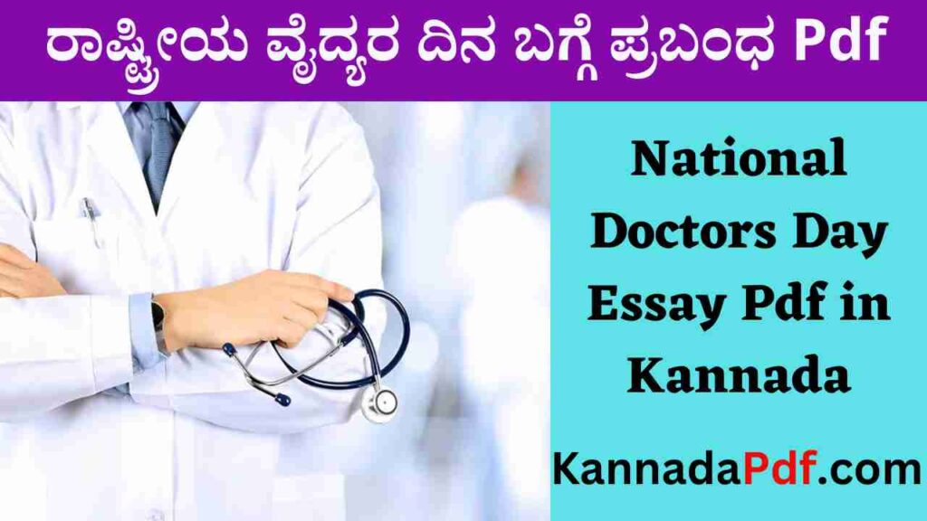 National Doctors Day Essay Pdf in Kannada