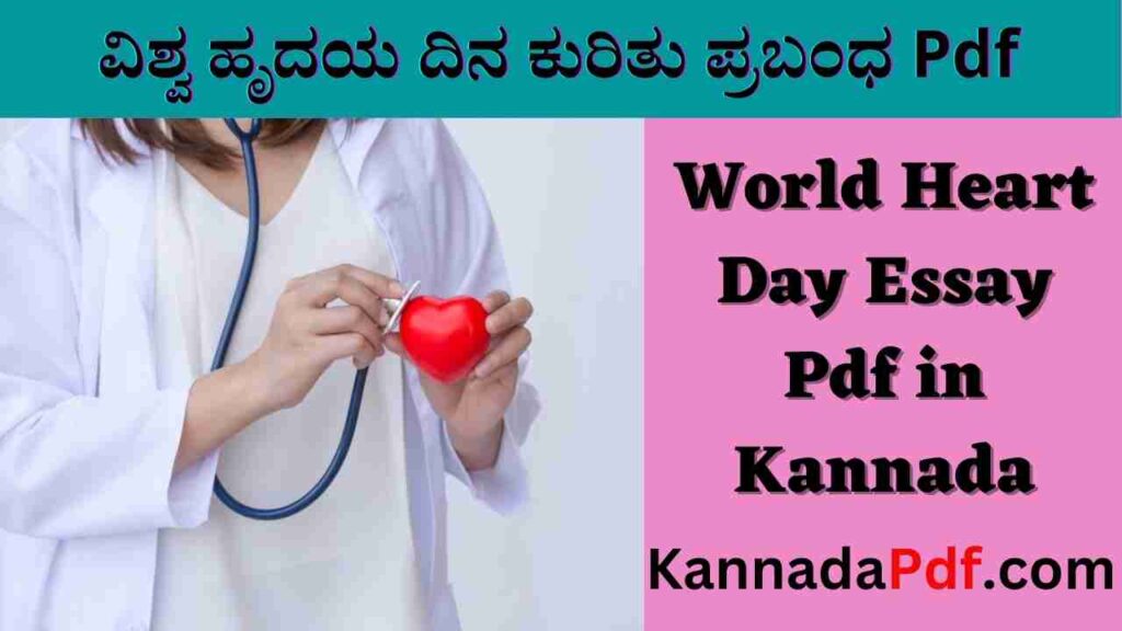 World Heart Day Essay Pdf in Kannada