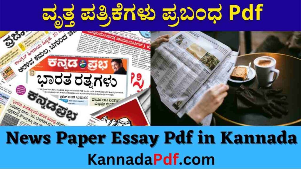 News Paper Essay Pdf in Kannada