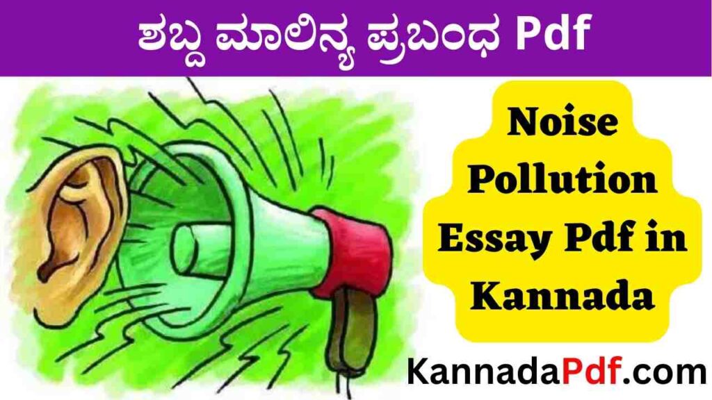 Noise Pollution Essay Pdf in Kannada