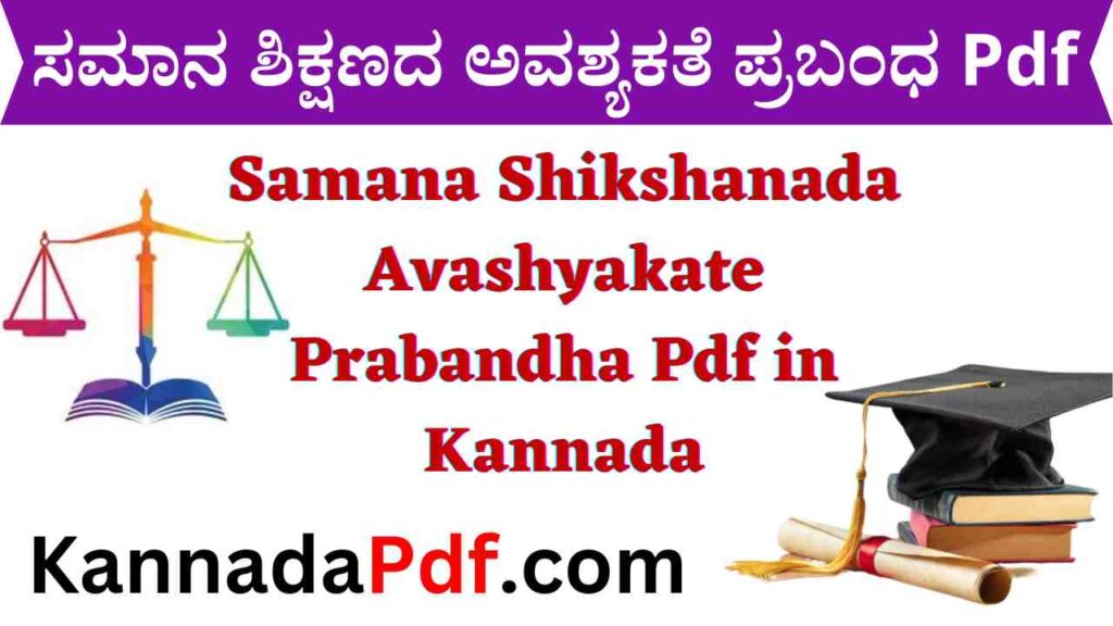 Samana Shikshanada Avashyakate Prabandha Pdf in Kannada