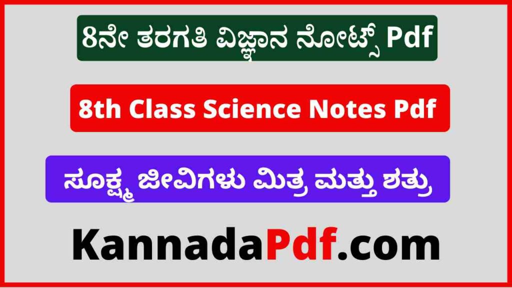 8ನೇ ತರಗತಿ ಸೂಕ್ಷ್ಮ ಜೀವಿಗಳು ಮಿತ್ರ ಮತ್ತು ಶತ್ರು ವಿಜ್ಞಾನ ನೋಟ್ಸ್‌ Pdf | 8th Class Science Lesson 2 Notes Pdf